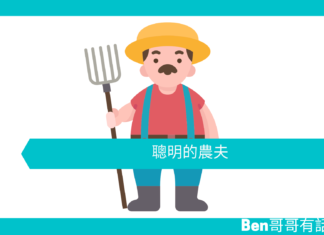 【勵志故事】聰明的農夫
