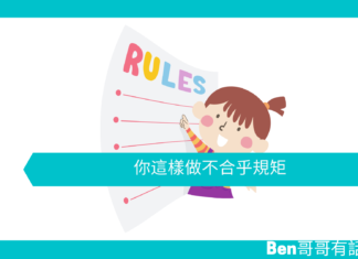 【勵志文章】你這樣做不合乎規矩