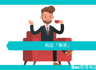 【勵志文章】再談「專家」