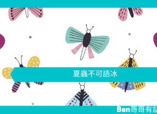 【勵志文章】夏蟲不可語冰