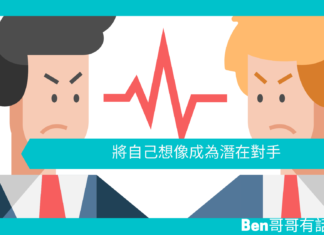【勵志文章】將自己想像成為潛在對手