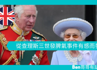 【勵志文章】從查理斯三世發脾氣事件有感而發
