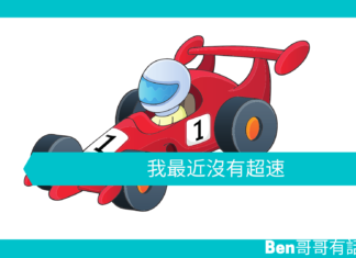 【勵志文章】駕車心理學:我最近沒有超速