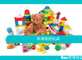 【勵志文章】李澤楷的玩具
