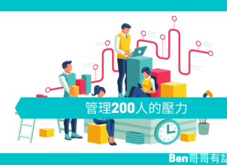 【勵志文章】管理200人的壓力