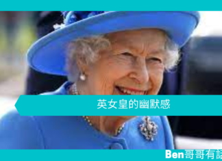 【勵志文章】英女皇的幽默感