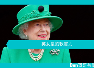【勵志文章】英女皇的軟實力