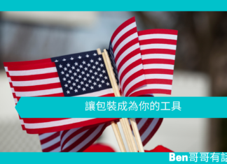 【勵志文章】讓包裝成為你的工具