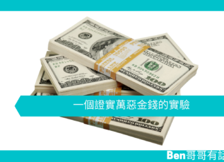 【心理文章】一個證實萬惡金錢的實驗