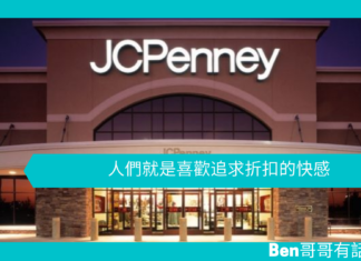 【心理文章】人們就是喜歡追求折扣的快感