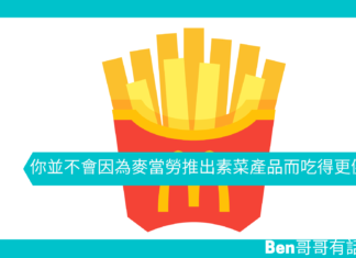 【心理文章】你並不會因為麥當勞推出素菜產品而吃得更健康