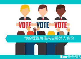 【心理文章】你的理性可能來自局外人身份