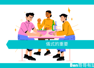 【心理文章】儀式的重要