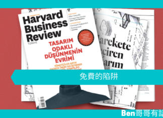 【心理文章】免費的陷阱