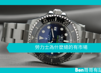 【心理文章】勞力士為什麼總的有市場