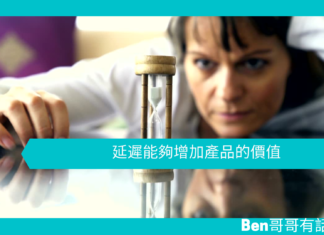 【心理文章】延遲能夠增加產品的價值