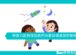 【心理文章】想像力能夠增加我們向着目標進發的動機