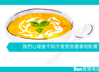 【心理文章】我們心理會不知不覺受周遭事物影響