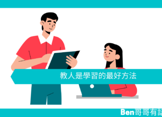 【心理文章】教人是學習的最好方法