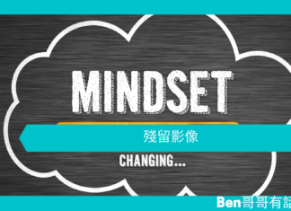 【心理文章】殘留影像