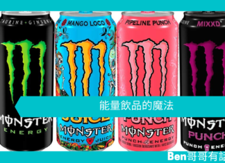 【心理文章】能量飲品的魔法