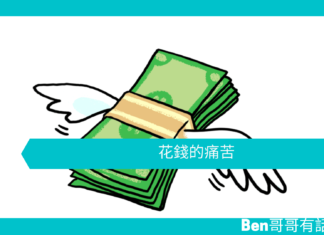 【心理文章】花錢的痛苦