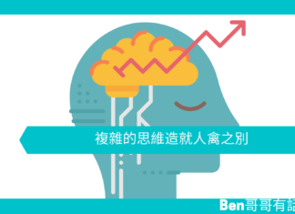 【心理文章】複雜的思維造就人禽之別