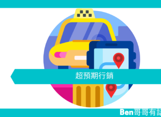 【心理文章】超預期行銷