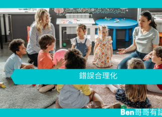 【心理文章】錯誤合理化