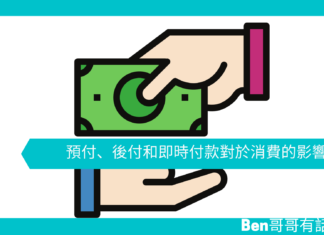 【心理文章】預付、後付和即時付款對於消費的影響