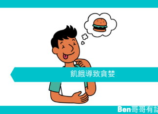 【心理文章】飢餓導致貪婪