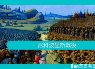 【歷史文章】尼科波里斯戰役