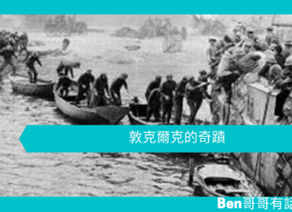 【歷史文章】敦克爾克的奇蹟