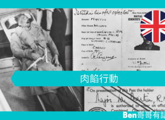 【歷史文章】肉餡行動