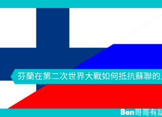 【歷史文章】芬蘭在第二次世界大戰如何抵抗蘇聯的入侵