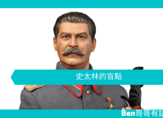 【歷史趣聞】史太林的盲點