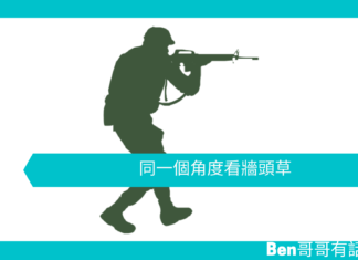 【歷史趣聞】同一個角度看牆頭草