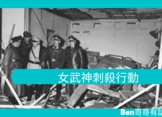 【歷史趣聞】女武神刺殺行動