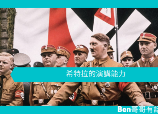【歷史趣聞】希特拉的演講能力