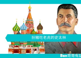 【歷史趣聞】扮豬吃老虎的史太林