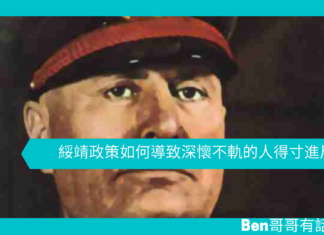 【歷史趣聞】綏靖政策如何導致深懷不軌的人得寸進尺