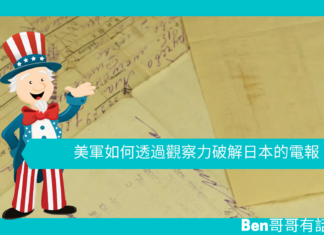【歷史趣聞】美軍如何透過觀察力破解日本電報