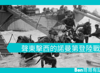 【歷史趣聞】聲東擊西的諾曼第登陸戰
