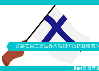 【歷史趣聞】芬蘭在第二次世界大戰如何抵抗蘇聯的入侵