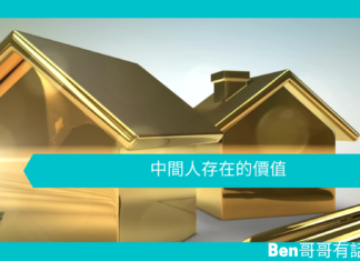 【管理文章】中間人存在的價值