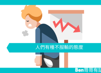 【心理文章】人們有種不服輸的態度