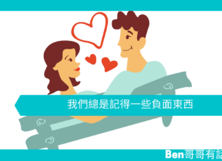 【心理文章】我們總是記得一些負面東西