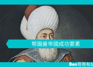 【歷史文章】鄂圖曼帝國成功要素