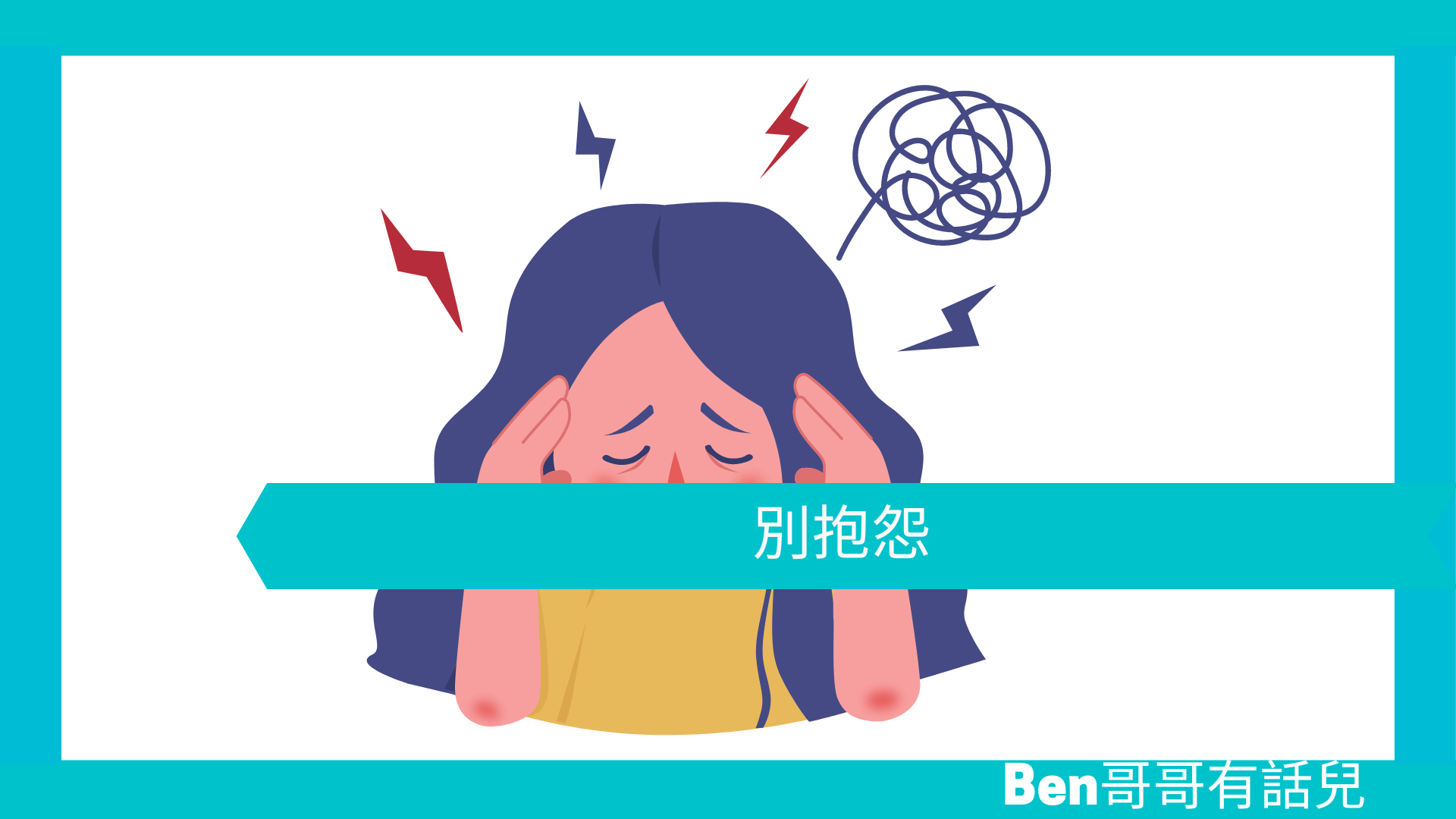 【勵志文章】別抱怨 | Ben 哥哥有話兒 / 你應該知道的心理學小知識