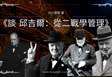 《談 邱吉爾:從二戰學管理 》目錄